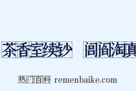 茶香室续钞·闾阎淘真是什么意思的图片